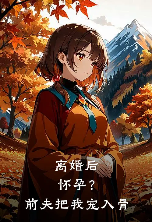 离婚后怀孕？前夫把我宠入骨