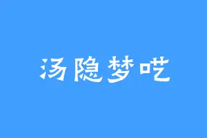 汤隐梦呓