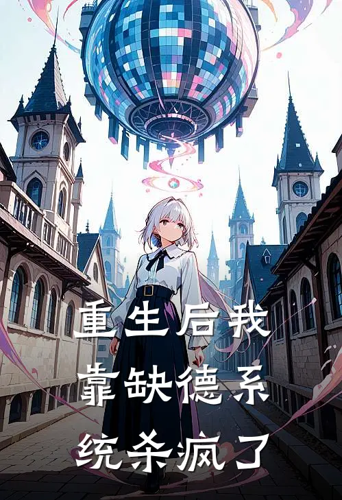 重生后我靠缺德系统杀疯了(苏妙儿凌清)小说免费在线阅读_重生后我靠缺德系统杀疯了(苏妙儿凌清)大结局阅读