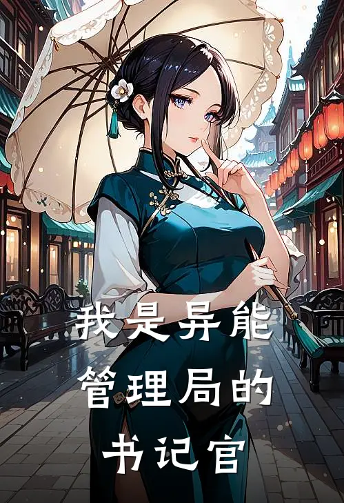 我是异能管理局的书记官(顾青简尤大渊)完整版免费阅读_最新章节列表我是异能管理局的书记官(顾青简尤大渊)