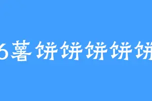 6薯饼饼饼饼饼