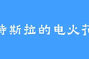 特斯拉的电火花
