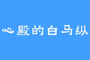 天心殿的白马纵横