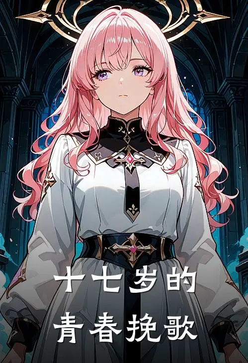 十七岁的青春挽歌封镜黎楠析免费完结版小说_小说完结十七岁的青春挽歌封镜黎楠析