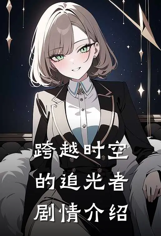 跨越时空的追光者剧情介绍