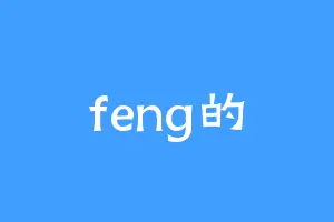 feng的