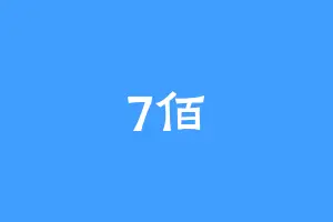 7佰