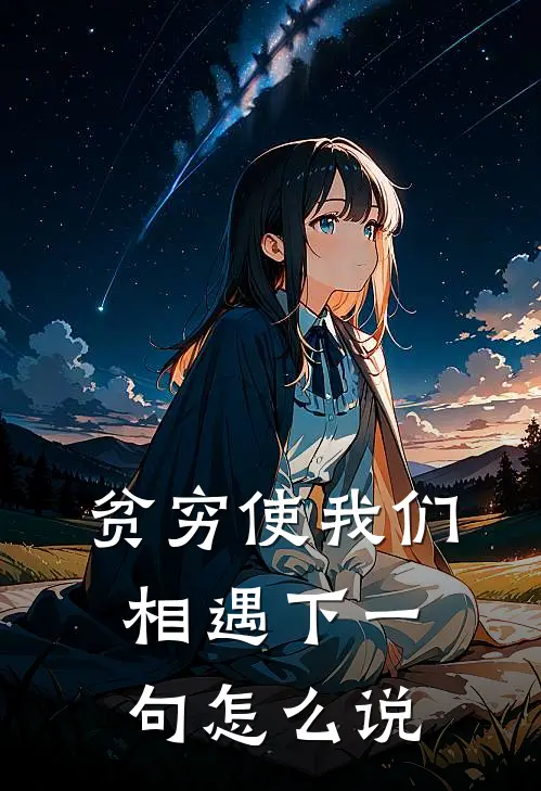 贫穷使我们相遇下一句怎么说