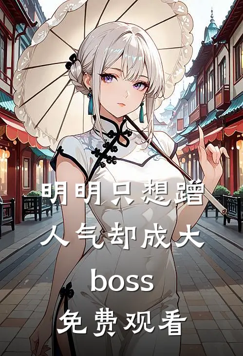 明明只想蹭人气却成大boss免费观看