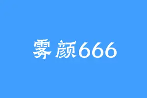 雾颜666