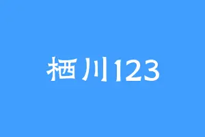 栖川123