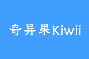 奇异果Kiwii