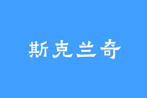 斯克兰奇