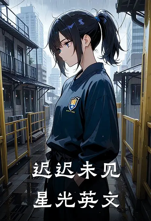 迟迟未见星光英文