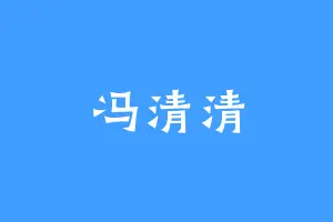 冯清清