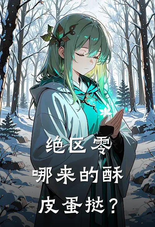 绝区零：哪来的酥皮蛋挞？