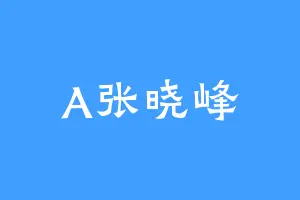 A张晓峰