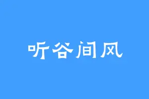 听谷间风