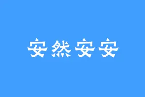 安然安安