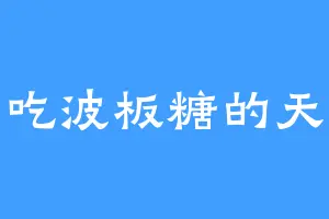 爱吃波板糖的天儿