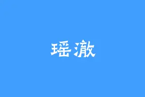 瑶澈