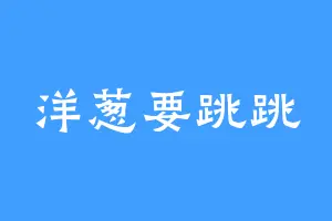 洋葱要跳跳