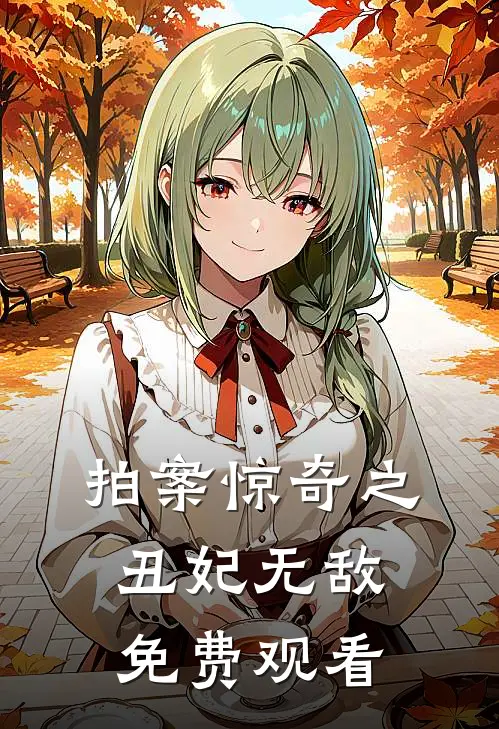 拍案惊奇之丑妃无敌免费观看