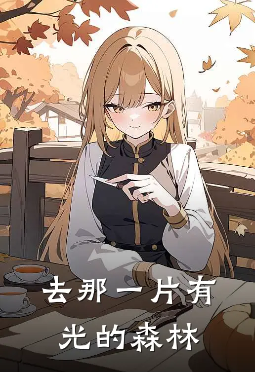 去那一片有光的森林