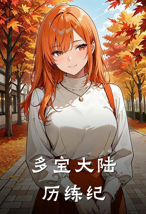 多宝大陆历练纪