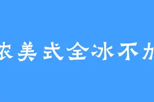 加浓美式全冰不加水