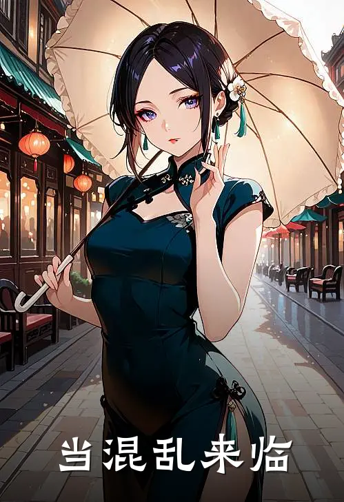 当混乱来临刘名安安完结小说_完结版小说全文免费阅读当混乱来临刘名安安