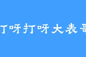 打呀打呀大表哥