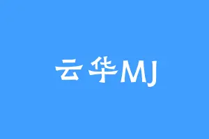 云华MJ