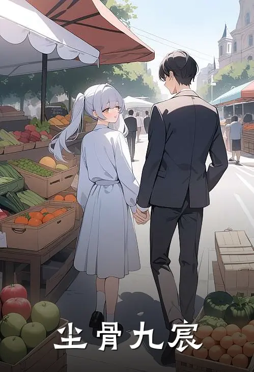 尘骨九宸沈砚苏烬免费小说大全_完结的小说尘骨九宸(沈砚苏烬)