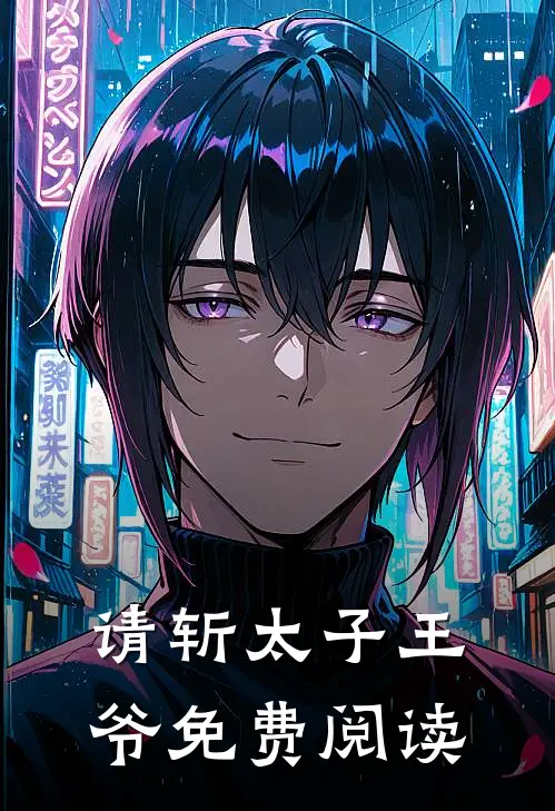 请斩太子王爷免费阅读