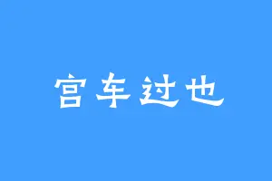 宫车过也
