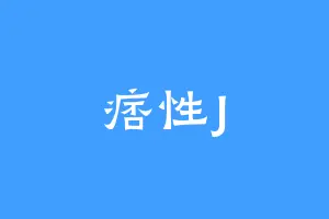 痞性J
