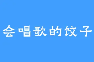 会唱歌的饺子