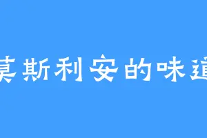莫斯利安的味道
