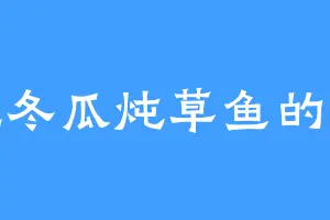 爱吃冬瓜炖草鱼的杨湮