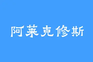阿莱克修斯