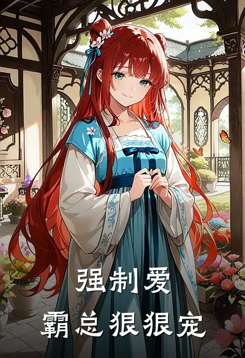 强制爱，霸总狠狠宠