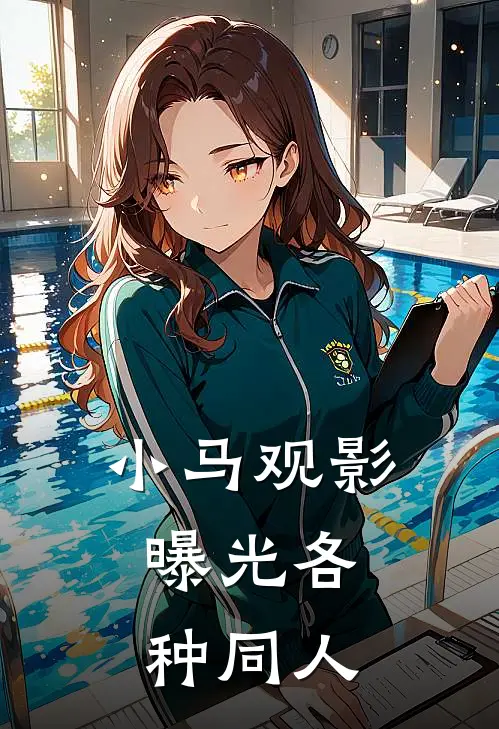 《小马观影，曝光各种同人》紫悦碧琪免费完本小说在线阅读_《小马观影，曝光各种同人》紫悦碧琪免费小说