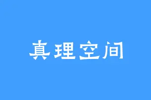 真理空间
