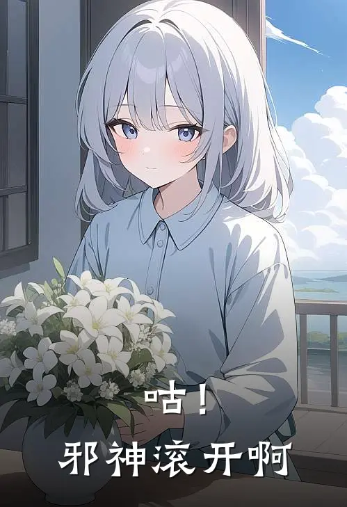 咕！邪神滚开啊(莫洛斯克莱索里)免费小说在线阅读_在线阅读免费小说咕！邪神滚开啊(莫洛斯克莱索里)