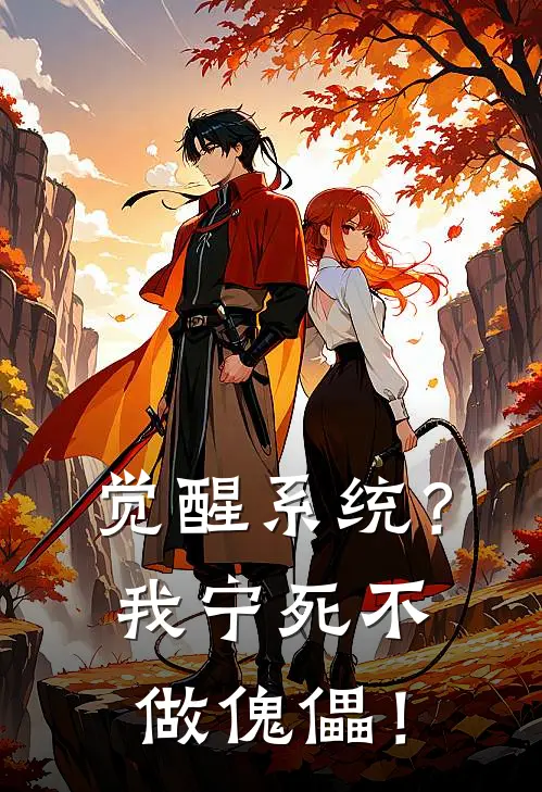 陈铭陈蜀《觉醒系统？我宁死不做傀儡！》完结版免费阅读_觉醒系统？我宁死不做傀儡！全文免费阅读