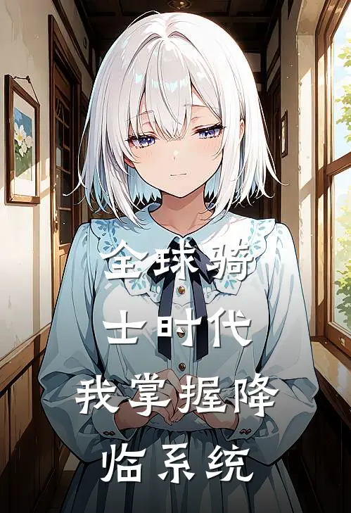 林默王刚（全球骑士时代：我掌握降临系统）全文免费阅读无弹窗大结局_