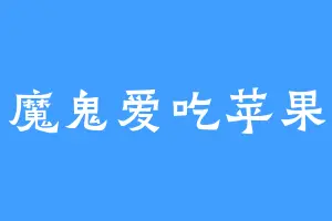 魔鬼爱吃苹果