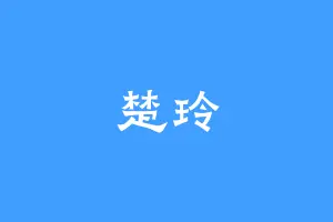 楚玲