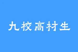 九校高材生